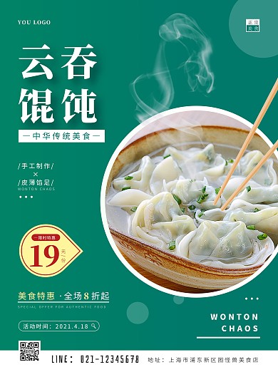 绿色渐变简约云吞馄饨餐饮美食竖版海报