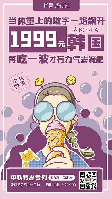 紫色插画中秋旅游特惠韩国旅游海报