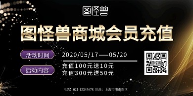 会员充值横版简约黑色拉新印刷宣传海报