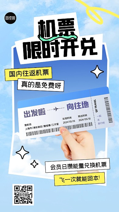 旅游出行机票优惠手机海报