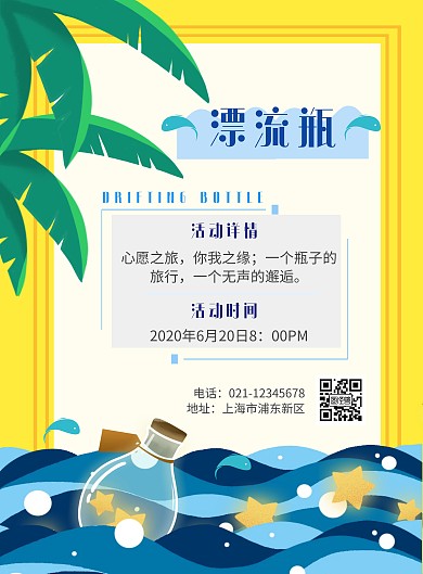 漂流瓶活动漂流瓶黄色卡通活动线上海报制作