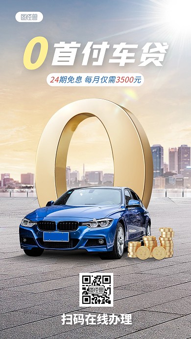 0首付汽车贷款手机海报