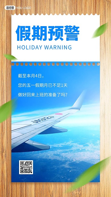 五一劳动节假期余额预警质感手机海报