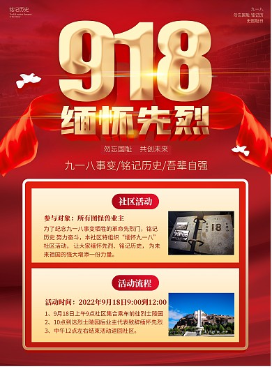 九一八缅怀先烈社区活动红色丝绸印刷海报