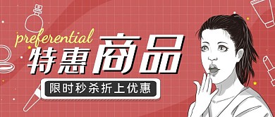 红色创意风特价优惠商品公众号封面