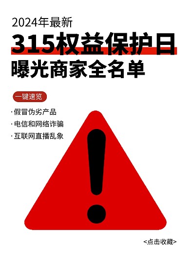 315消费者权益保护日曝光名单小红书封面