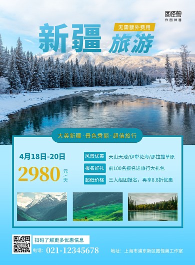 新疆旅游美景大气创意竖版海报