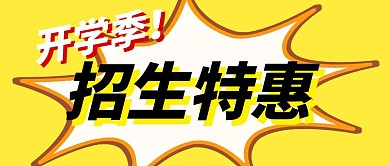 开学季招生特惠公众号封面首图