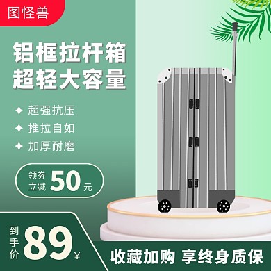 绿色简约拉杆箱包领卷立减收藏活动主图