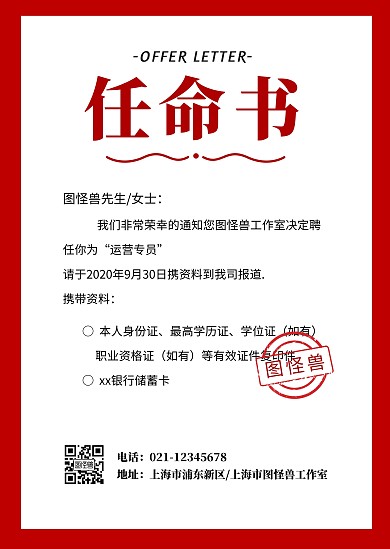 简约红色任命书录用选择企业公司公告