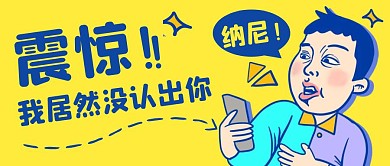 纳尼！震惊！我居然黄色公众号首图