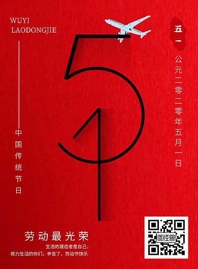 2020年五一劳动节红色海报