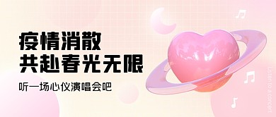 疫情消散共赴春光无限公众号封面首图