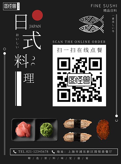 日料扫码点餐简约和风海报
