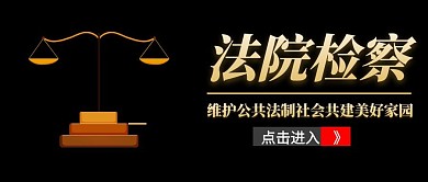 封面检察宣传推广公众号封面