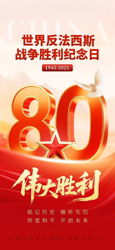 世界反法西斯战争胜利纪念日全屏海报