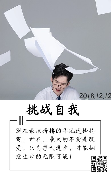 励志拼搏挑战自我海报