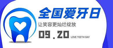 爱牙护牙蓝色公众号封面首图