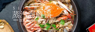 蒸汽海鲜锅517吃货节