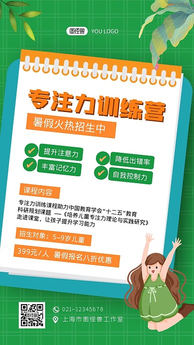 专注力训练营暑假招生绿色卡通手机海报