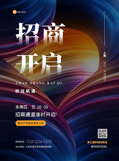 渐变炫酷科技招商通道开启啦宣传海报