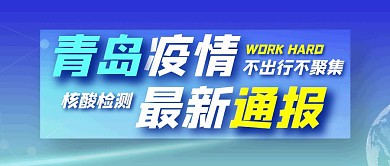 青岛疫情最新通报核酸检测公众号首图