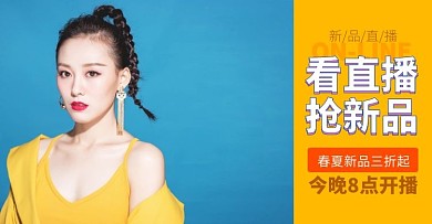 服装直播电商海报