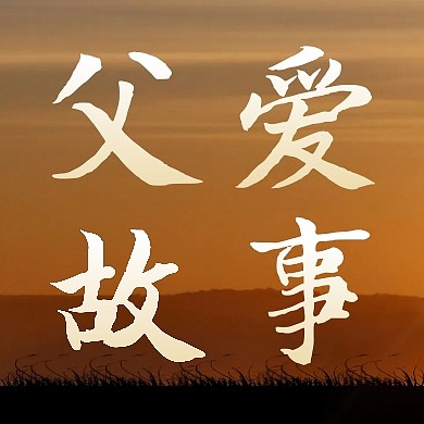 父爱故事分享公众号次图