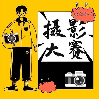 摄影大赛公众号配图