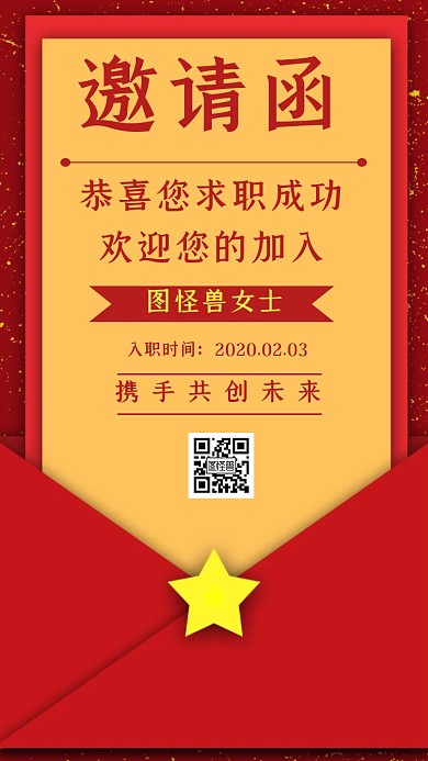恭喜您求职成功红色喜庆电子邀请函