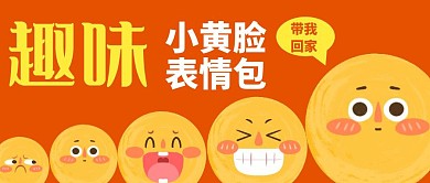 趣味小黄脸表情包公众号首图