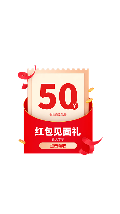 红色新人专享红包弹窗广告