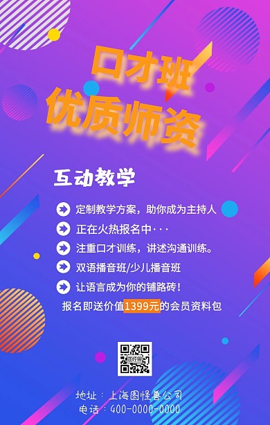 口才班 介绍手机海报