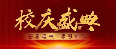 校庆盛典简约红色营销微信公众号封面首图