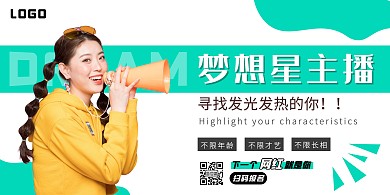 绿色简约创意直播报名梦想星主播横版海报
