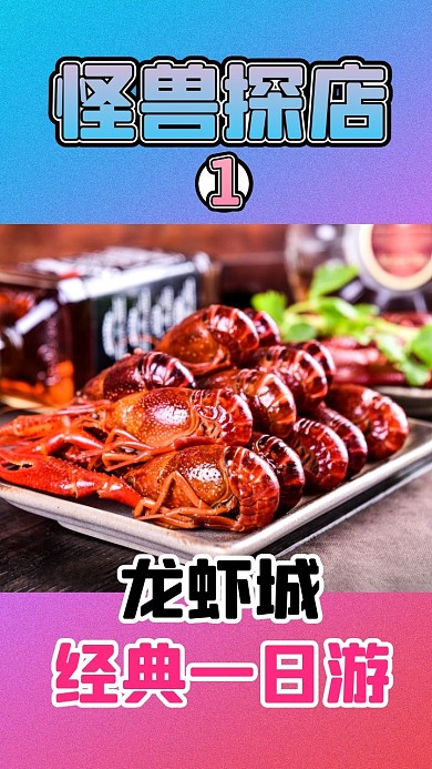 餐饮美食小龙虾探店竖版视频封面