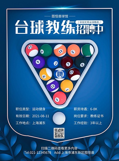 蓝色原创C4D台球教练招聘PSD竖版海报