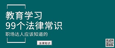 法律常识公众号封面