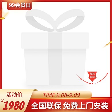 阿里99会员日家装促销活动主图直通车