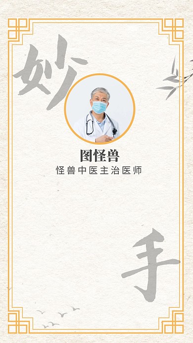 医生品宣创意古风聊天背景图