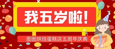 卡通创意红色蛋糕店周年庆公众号封面首图