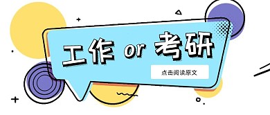 简约质感考研工作选择公众号封面