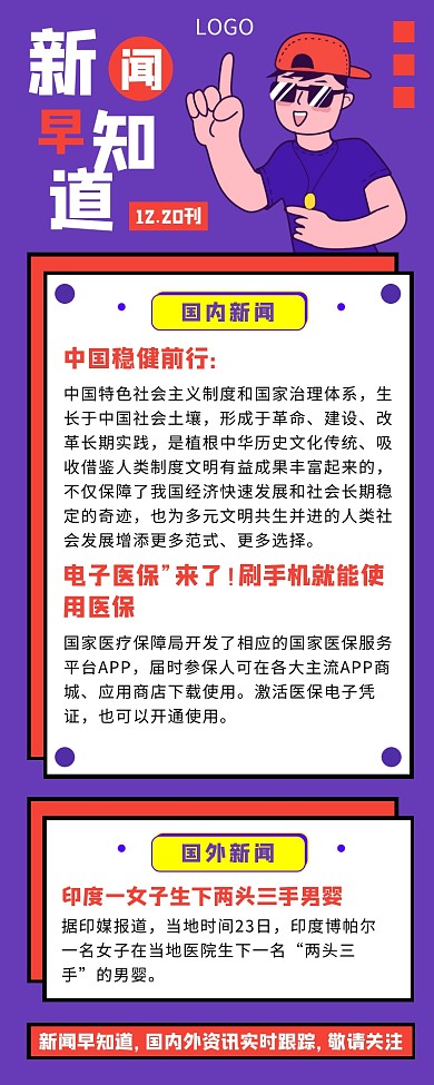 紫色创意卡通新闻资讯营销长图