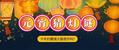 创意插画元宵节猜灯谜活动公众号封面