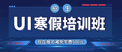 UI培训班教育培训寒假招生公众号封面