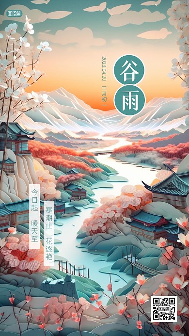 谷雨传统节气祝福剪纸风海报