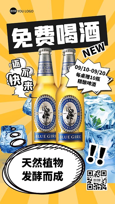 啤酒免费赠饮餐饮促销黄色漫画风漫画海报