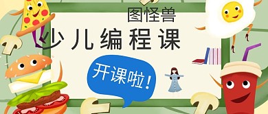 公众号封面关于少儿编程的
