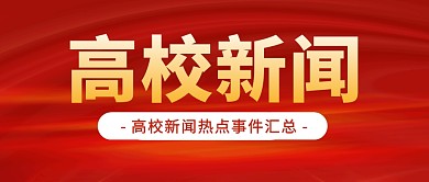 高校新闻公众号封面首图
