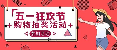 红色狂欢风五一商场抽奖活动公众号封面